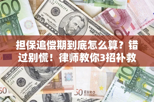 武汉担保追偿期到底怎么算？错过别慌！律师教你3招补救