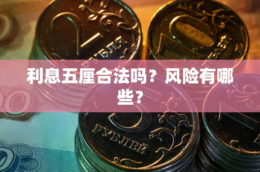 武汉利息五厘合法吗？风险有哪些？