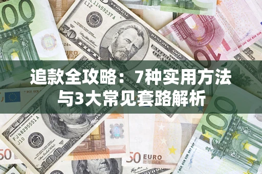 武汉追款全攻略：7种实用方法与3大常见套路解析