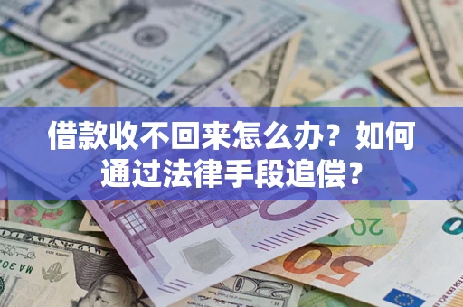 武汉借款收不回来怎么办？如何通过法律手段追偿？