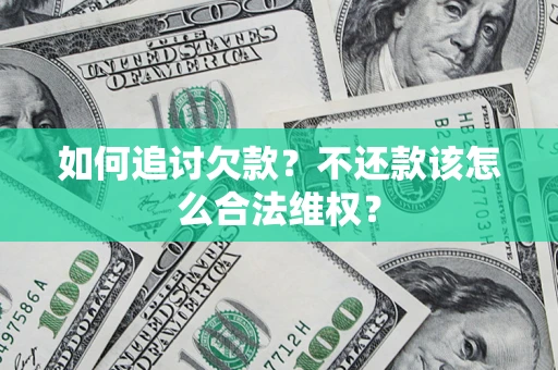 武汉如何追讨欠款？不还款该怎么合法维权？