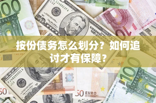 武汉按份债务怎么划分？如何追讨才有保障？