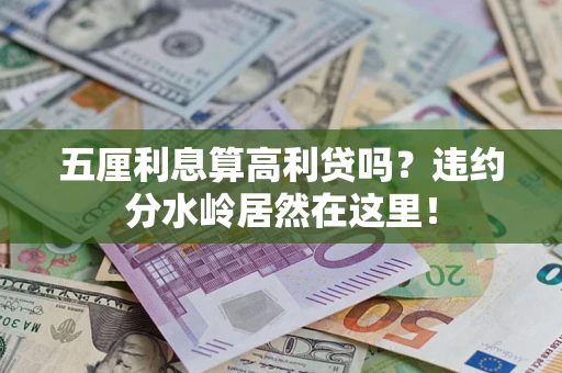 武汉五厘利息算高利贷吗？违约分水岭居然在这里！