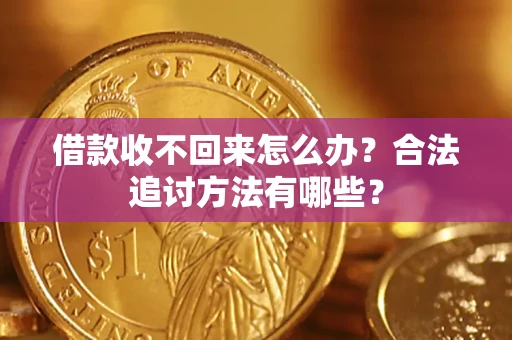 武汉借款收不回来怎么办？合法追讨方法有哪些？