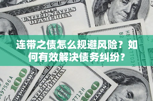 武汉连带之债怎么规避风险？如何有效解决债务纠纷？
