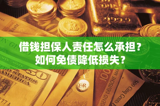 武汉借钱担保人责任怎么承担？如何免债降低损失？