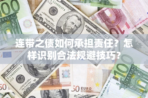 武汉连带之债如何承担责任？怎样识别合法规避技巧？