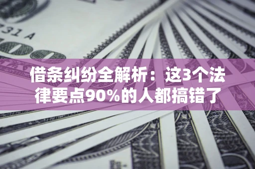 武汉借条纠纷全解析：这3个法律要点90%的人都搞错了