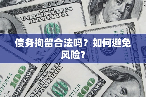 武汉债务拘留合法吗？如何避免风险？