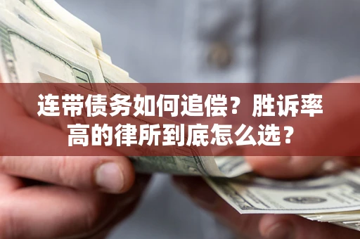 武汉连带债务如何追偿？胜诉率高的律所到底怎么选？