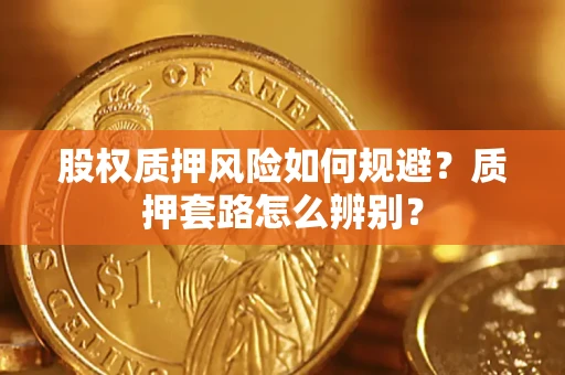 武汉股权质押风险如何规避？质押套路怎么辨别？