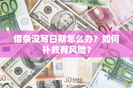 武汉借条没写日期怎么办？如何补救有风险？