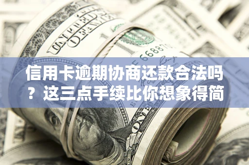 武汉信用卡逾期协商还款合法吗？这三点手续比你想象得简单