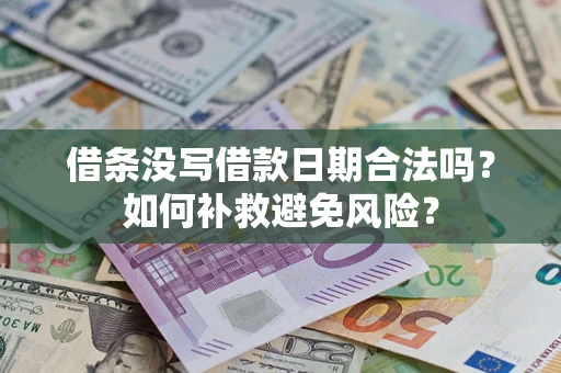 武汉借条没写借款日期合法吗？如何补救避免风险？