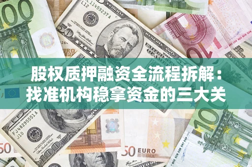武汉股权质押融资全流程拆解：找准机构稳拿资金的三大关键