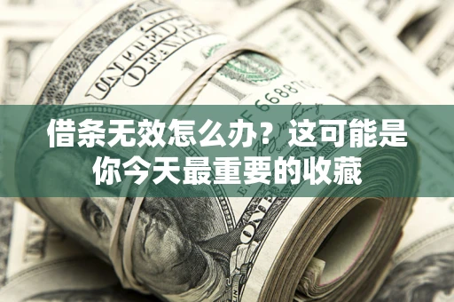 武汉借条无效怎么办？这可能是你今天最重要的收藏