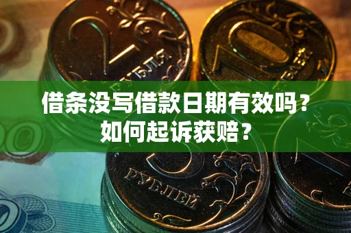 武汉借条没写借款日期有效吗？如何起诉获赔？