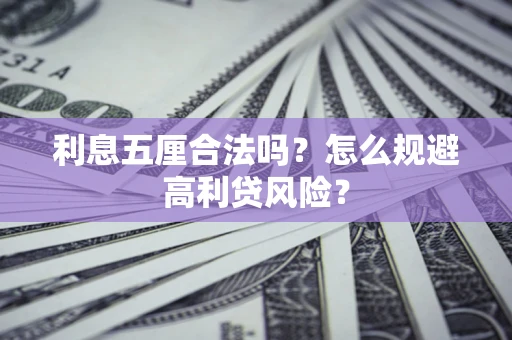 武汉利息五厘合法吗？怎么规避高利贷风险？