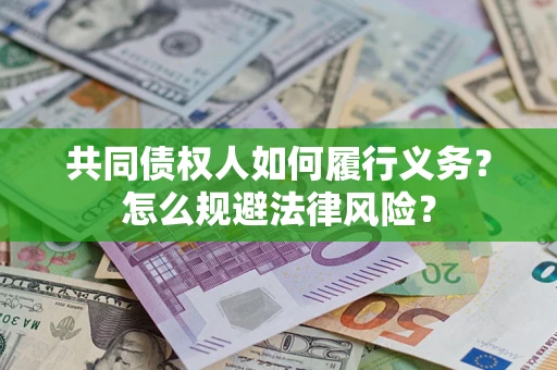 武汉共同债权人如何履行义务？怎么规避法律风险？