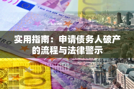 武汉实用指南：申请债务人破产的流程与法律警示