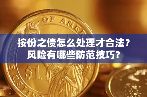 武汉按份之债怎么处理才合法？风险有哪些防范技巧？