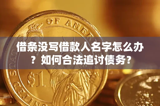 武汉借条没写借款人名字怎么办？如何合法追讨债务？