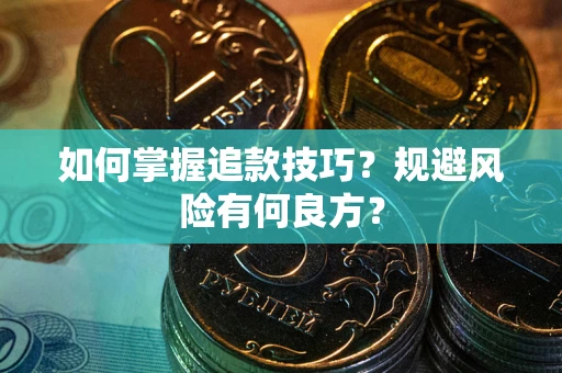 武汉如何掌握追款技巧？规避风险有何良方？