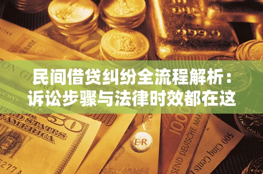 武汉民间借贷纠纷全流程解析：诉讼步骤与法律时效都在这儿了