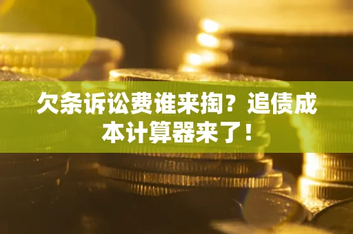 武汉欠条诉讼费谁来掏？追债成本计算器来了！