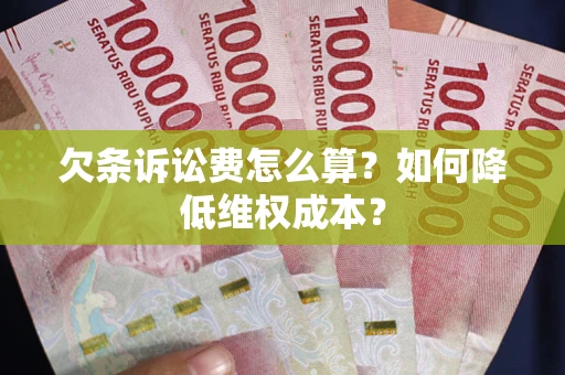 武汉欠条诉讼费怎么算？如何降低维权成本？