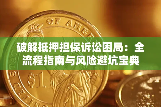 武汉破解抵押担保诉讼困局:全流程指南与风险避坑宝典 武汉破解抵押担保诉讼困局:全流程指南与风险避坑宝典