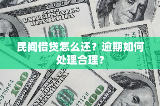 武汉民间借贷怎么还？逾期如何处理合理？