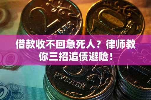 武汉借款收不回急死人？律师教你三招追债避险！
