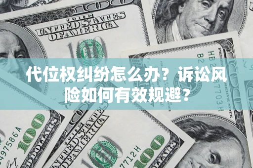 武汉代位权纠纷怎么办？诉讼风险如何有效规避？