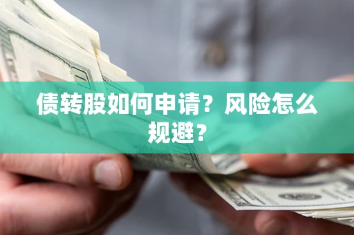 武汉债转股如何申请？风险怎么规避？