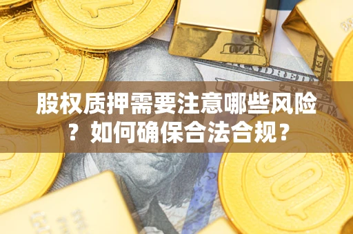 武汉股权质押需要注意哪些风险？如何确保合法合规？