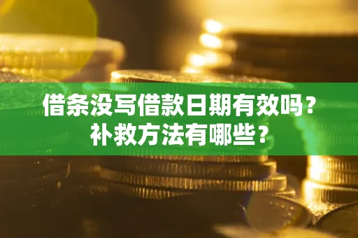 武汉借条没写借款日期有效吗？补救方法有哪些？