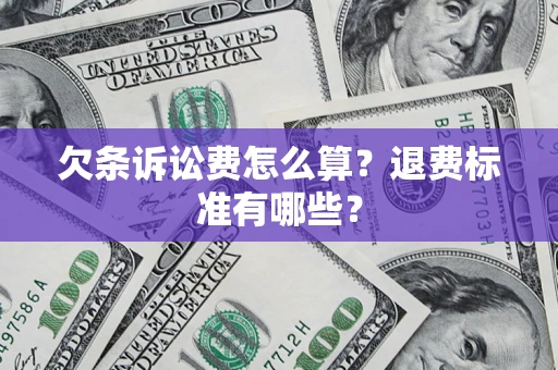 武汉欠条诉讼费怎么算？退费标准有哪些？