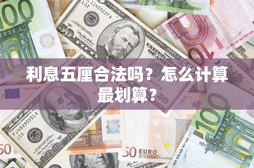 武汉利息五厘合法吗？怎么计算最划算？