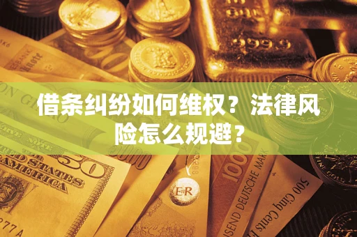 武汉借条纠纷如何维权？法律风险怎么规避？