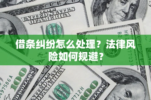 武汉借条纠纷怎么处理？法律风险如何规避？