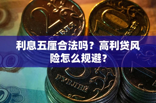 武汉利息五厘合法吗？高利贷风险怎么规避？