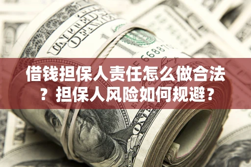 武汉借钱担保人责任怎么做合法？担保人风险如何规避？