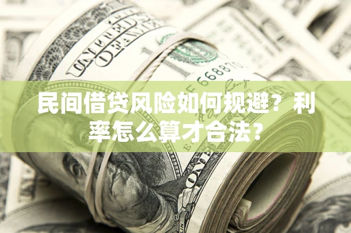 武汉民间借贷风险如何规避？利率怎么算才合法？