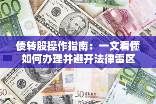 武汉债转股操作指南：一文看懂如何办理并避开法律雷区
