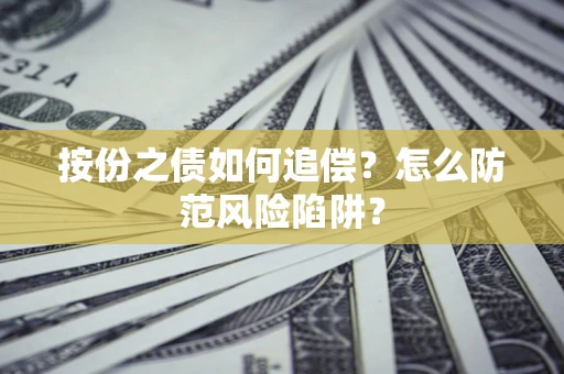 武汉按份之债如何追偿？怎么防范风险陷阱？