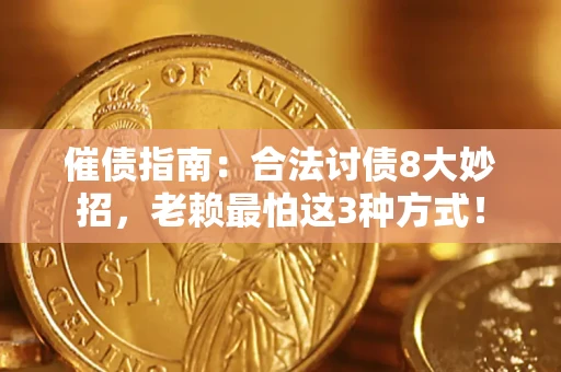 武汉催债指南：合法讨债8大妙招，老赖最怕这3种方式！