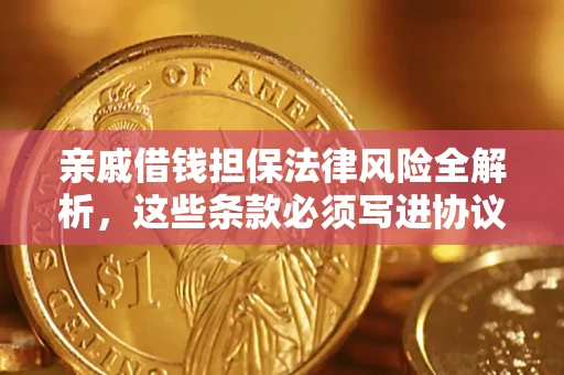 武汉亲戚借钱担保法律风险全解析，这些条款必须写进协议