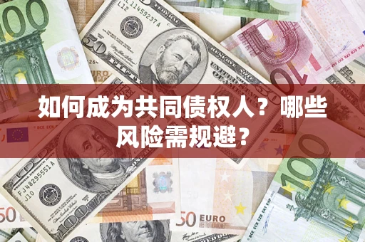 武汉如何成为共同债权人？哪些风险需规避？