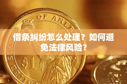 武汉借条纠纷怎么处理？如何避免法律风险？
